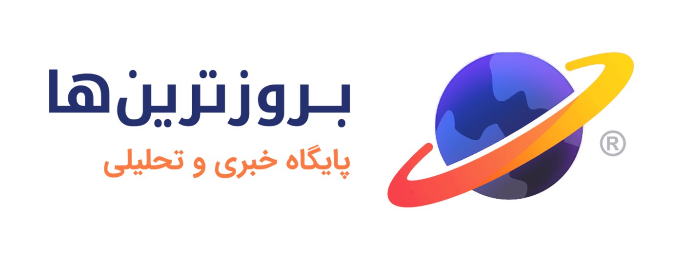 به روزترین ها