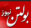 بولتن نیوز