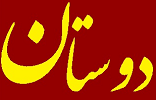 دوستان