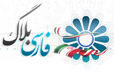 فارسی بلاگ