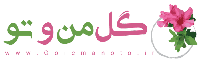 گل من و تو