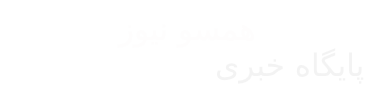 همسو نیوز