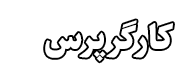 کارگر پرس