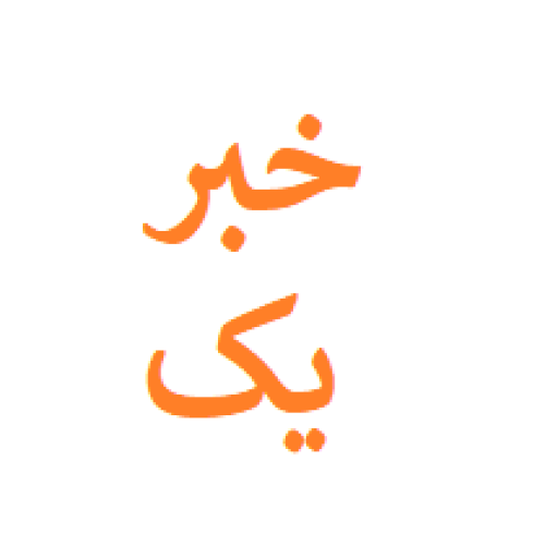 خبر یک