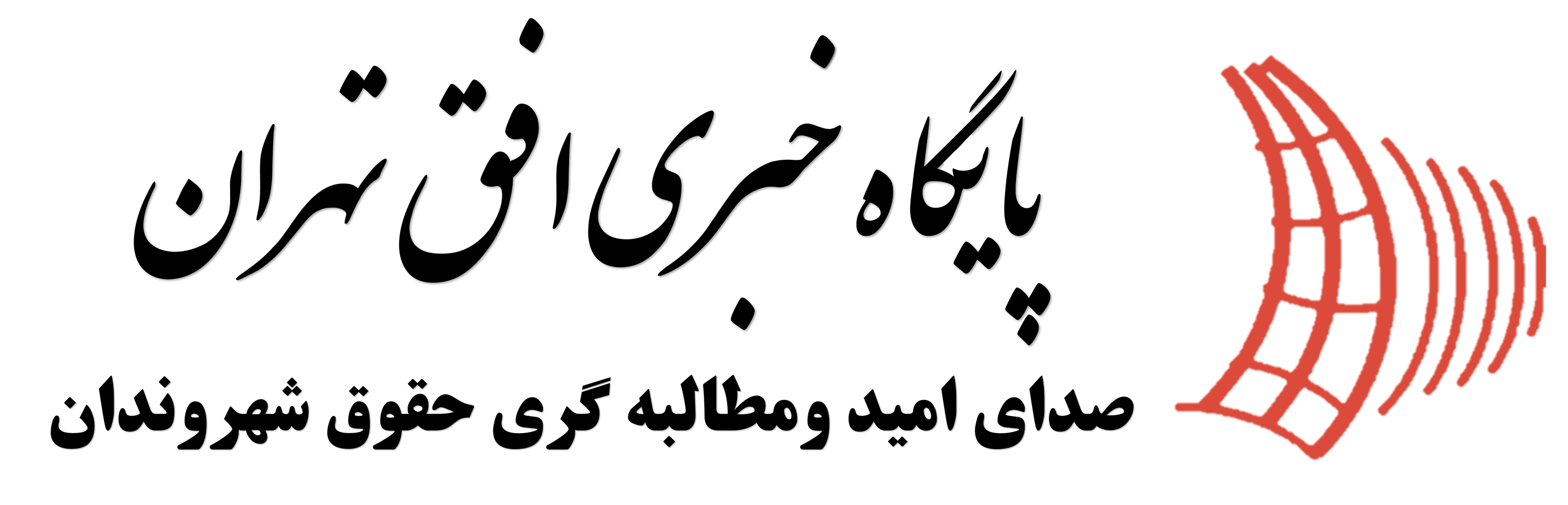 افق تهران