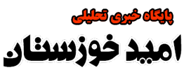 امید خوزستان