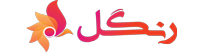 رنگل