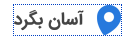 آسان بگرد