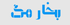 بخار مگ