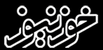 خوز نیوز