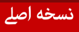 نسخه اصلی