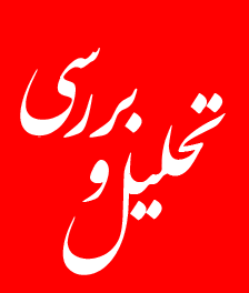 تحلیل و بررسی