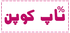 تاپ کوپن