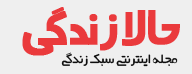 حالا زندگی