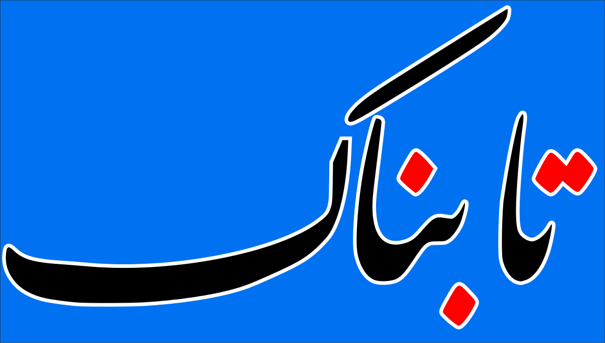 تابناک آذربایجان شرقی